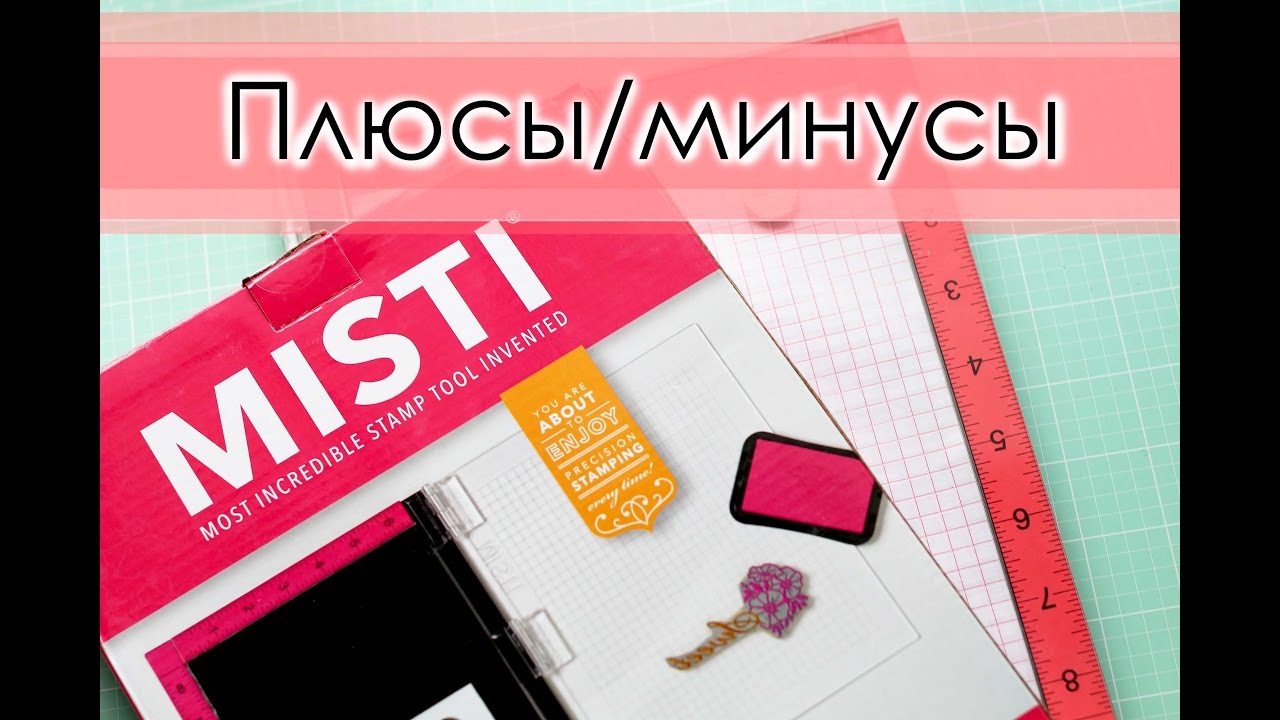 Инструмент для штампинга MISTI Tool. Преимущества и недостатки.