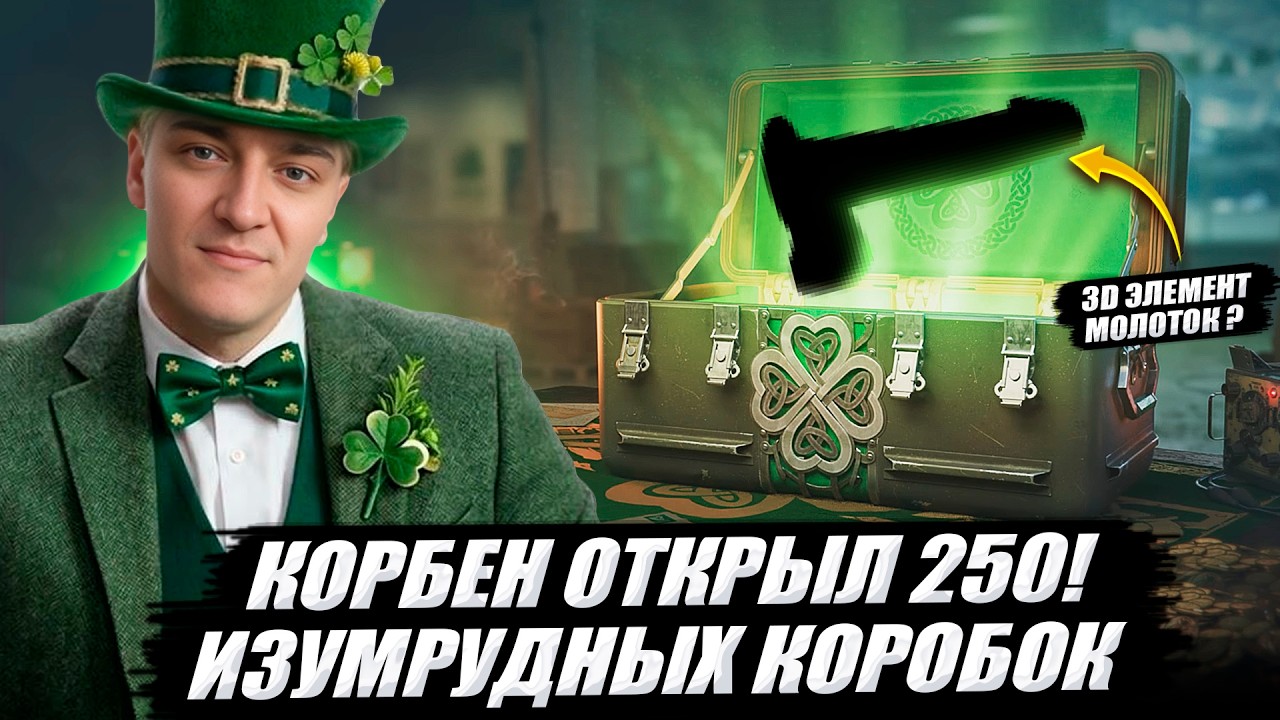 КОРБЕН ОТКРЫЛ 250 ИЗУМРУДНЫХ КОРОБОК ☘ ЧТО ВЫПАЛО ?