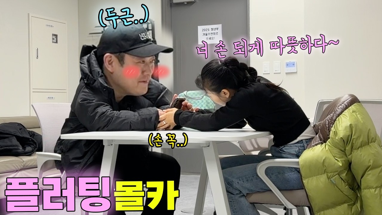 친한 남사친 손 은근슬쩍 잡아서 플러팅해보기ㅋㅋㅋ 왜 설레하는데....ㅋㅋㅋㅋ