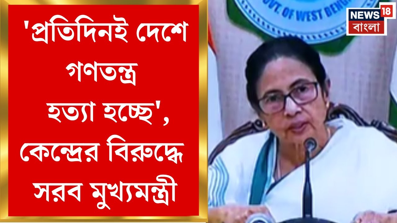 Mamata Banerjee : 'প্রতিদিনই দেশে গণতন্ত্র হত্যা হচ্ছে', কেন্দ্রের বিরুদ্ধে সরব মুখ্যমন্ত্রী