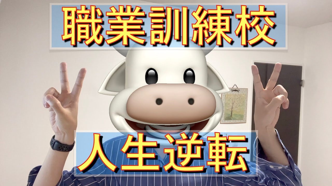 【職業訓練校】控えめに言って人生変わった。