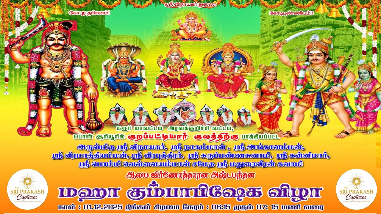 ஆரியூர் ஸ்ரீ வீரமாத்தியம்மன், ஸ்ரீ மதுரைவீரன் சுவாமி திருக்கோவில் மகா கும்பாபிஷேக விழா 2025 |part 3