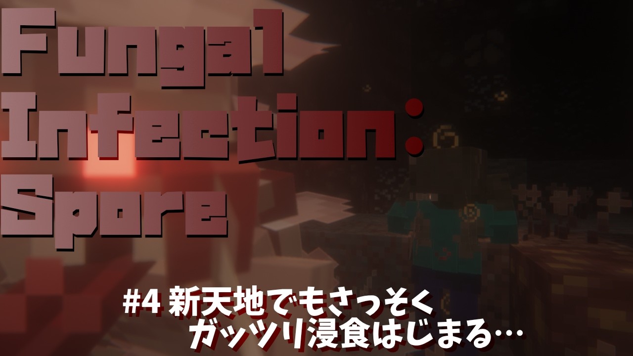 【Fungal Infection: Spore】迫りくるヤバイ感染者たちから逃げながら資源探し #マイクラ #MOD #コラボ #おぽちまる #コリコリ #ペルキュベル #馨桃
