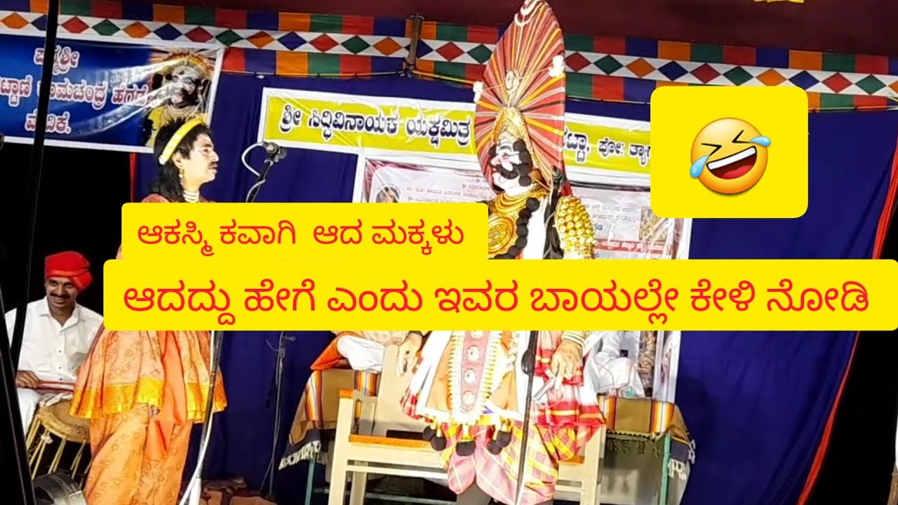 yakshagana--hasya😂ಕಾಸರಗೋಡುರ ಹಾಸ್ಯಕ್ಕೆ ನಕ್ಕು ಸುಸ್ತಾದ ಪ್ರೇಕ್ಷಕರು ಮತ್ತು ಸಹ ಕಲಾವಿದರು 😂😂ನೀವು ನೋಡಿರಿ 😂👌😍