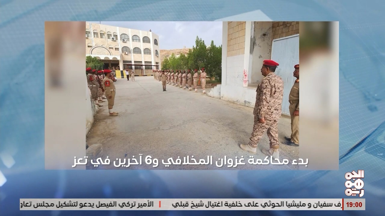 تعز.. الجزائية المتخصصة تبدأ محاكمة غزوان المخلافي و6 آخرين