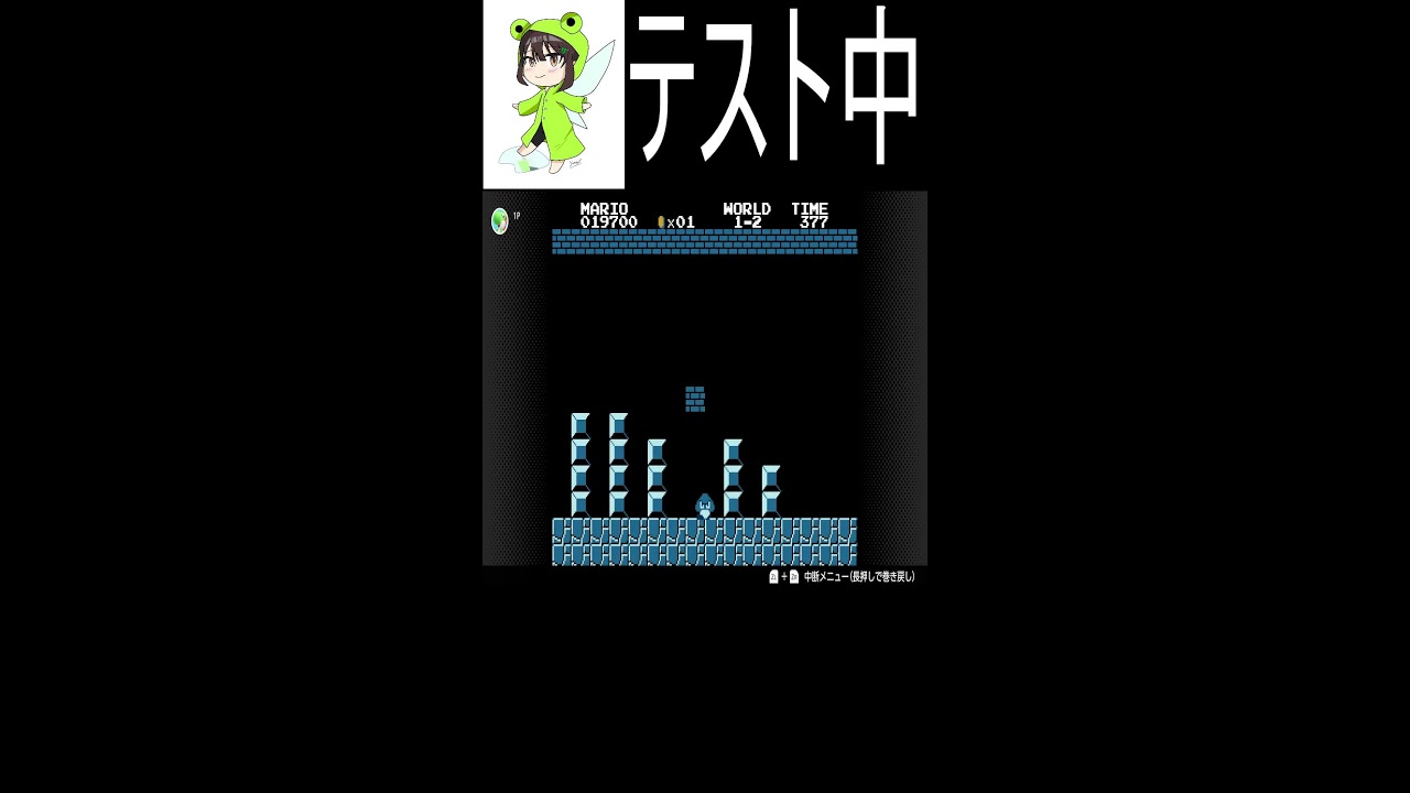 #縦型　＃テスト　【switchより】【スーパーマリオ】
