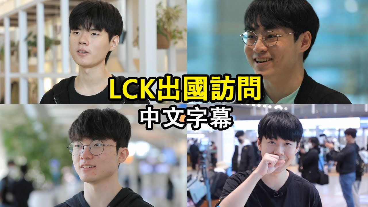 【世界賽】LCK戰隊出國訪問! Faker、Pyosik意外的回答讓製作組笑翻了XD (中文字幕)