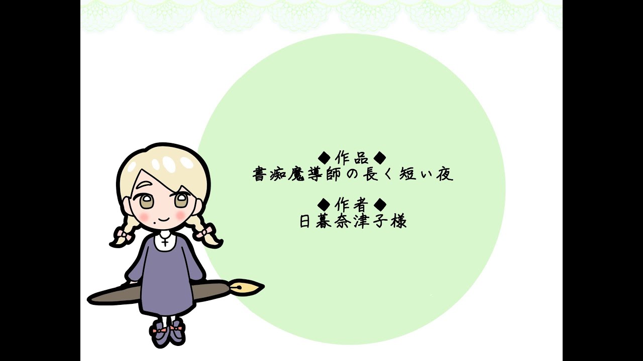 小説朗読配信 ◆ 書痴魔導師の長く短い夜 （著： 日暮奈津子様）