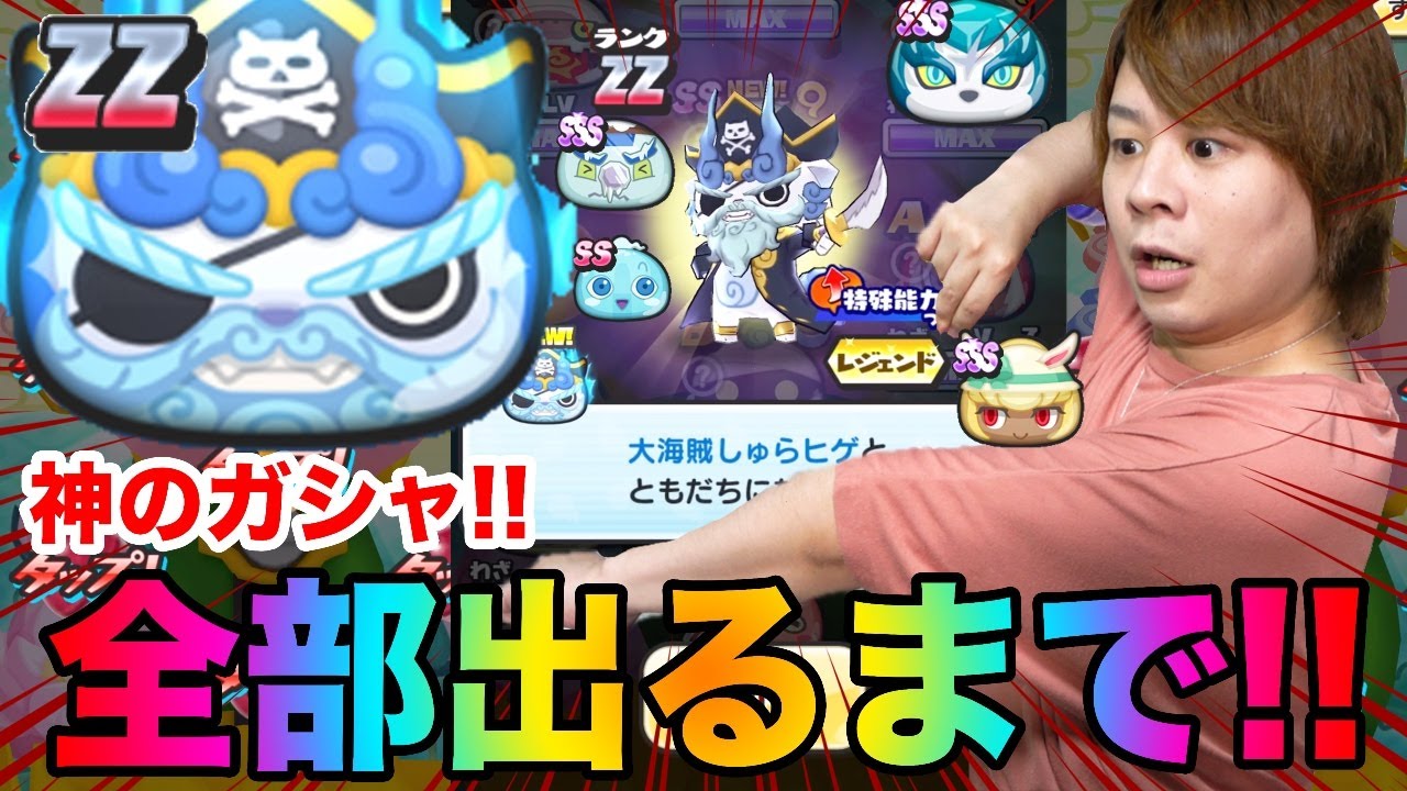 ぷにぷに全部出るまで○◯◯連!!ランクZZ大海賊しゅらヒゲなど全部出るまで転生ガシャ!!【妖怪ウォッチぷにぷに】〜転生妖怪あらわるしゅらヒゲ〜Yo-kai Watch part933とーまゲーム