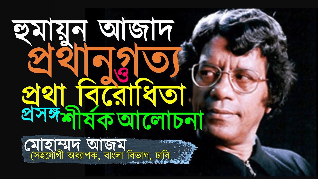 হুমায়ুন আজাদ প্রথানুগত্য ও প্রথা বিরোধিতা প্রসঙ্গ | মোহাম্মদ আজম | humayun azad | বইয়ের ফেরিওয়ালা