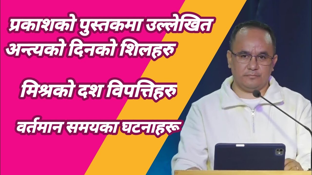 अन्त्यको दिनको शिलहरु र मिश्रको दश विपत्तिहरु Christian Sermon By Solomon Rai 2025