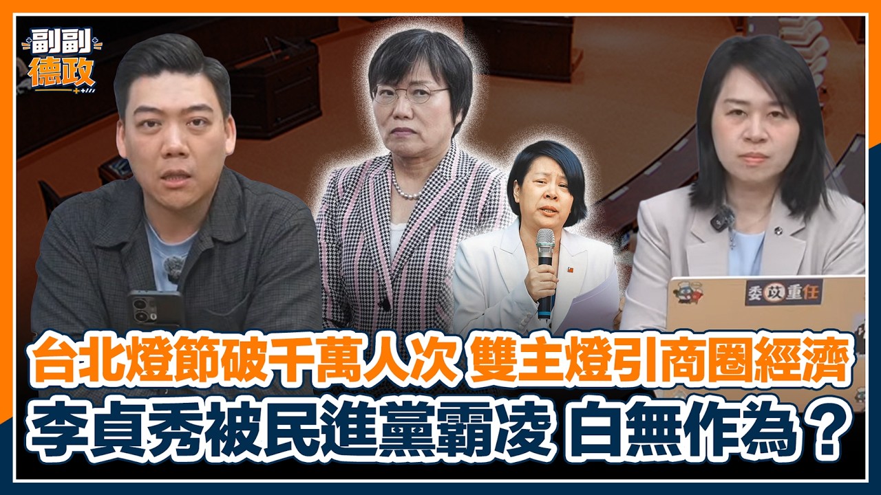 賴苡任、郭音蘭來了！【副副德政】2026.03.19