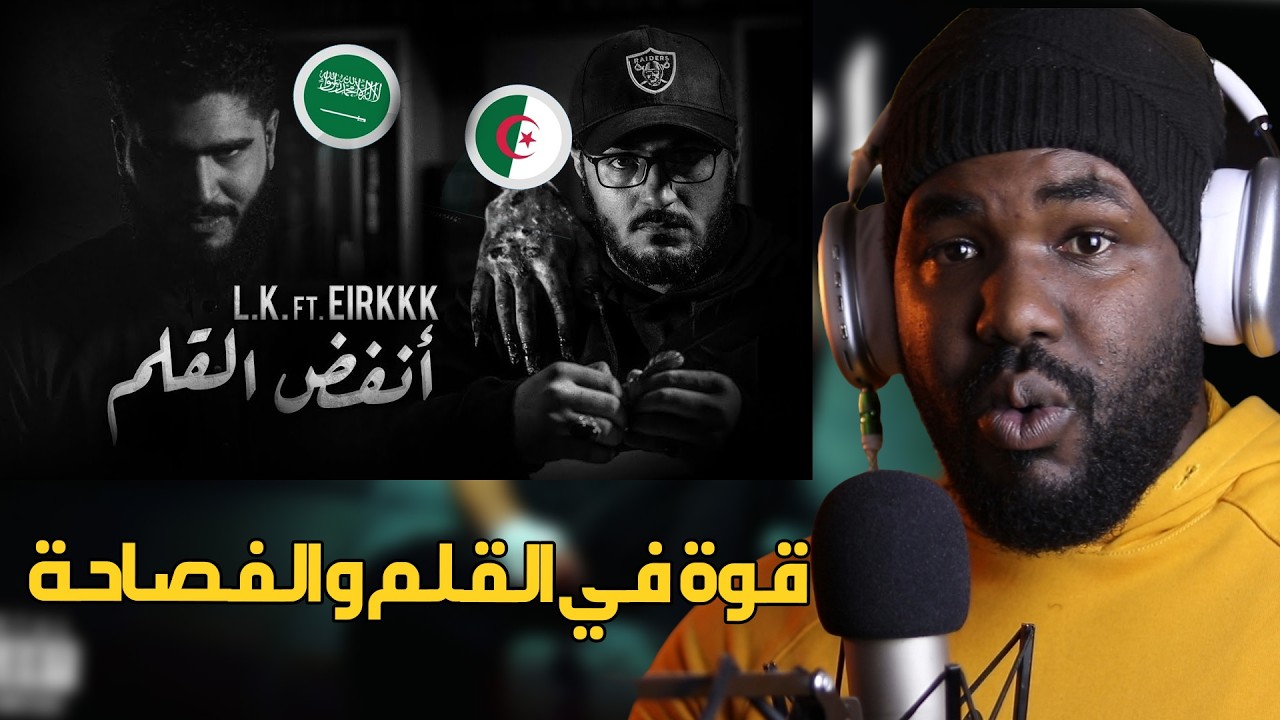 ردة فعل جزائري  على L.K. Ft. Eirkkk | انفض القلم | Westcoast G'Z🔥 اقوى راب سعودي ؟ 🇸🇦  🇩🇿