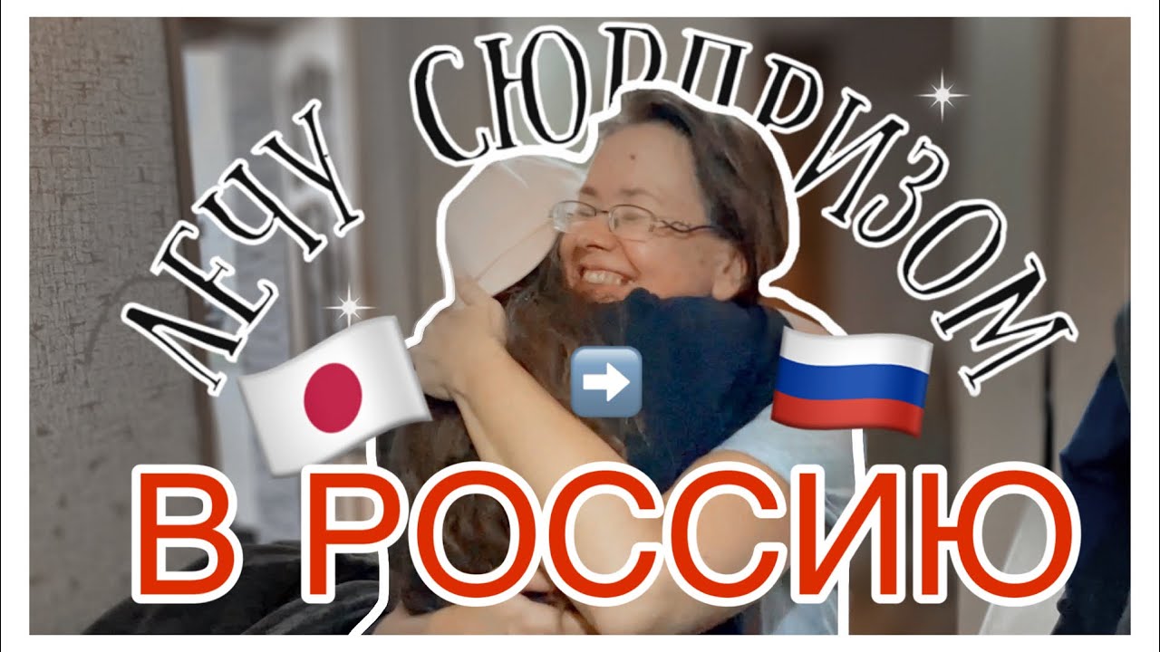 СЮРПРИЗ ДЛЯ РОДИТЕЛЕЙ: ЛЕЧУ В РОССИЮ