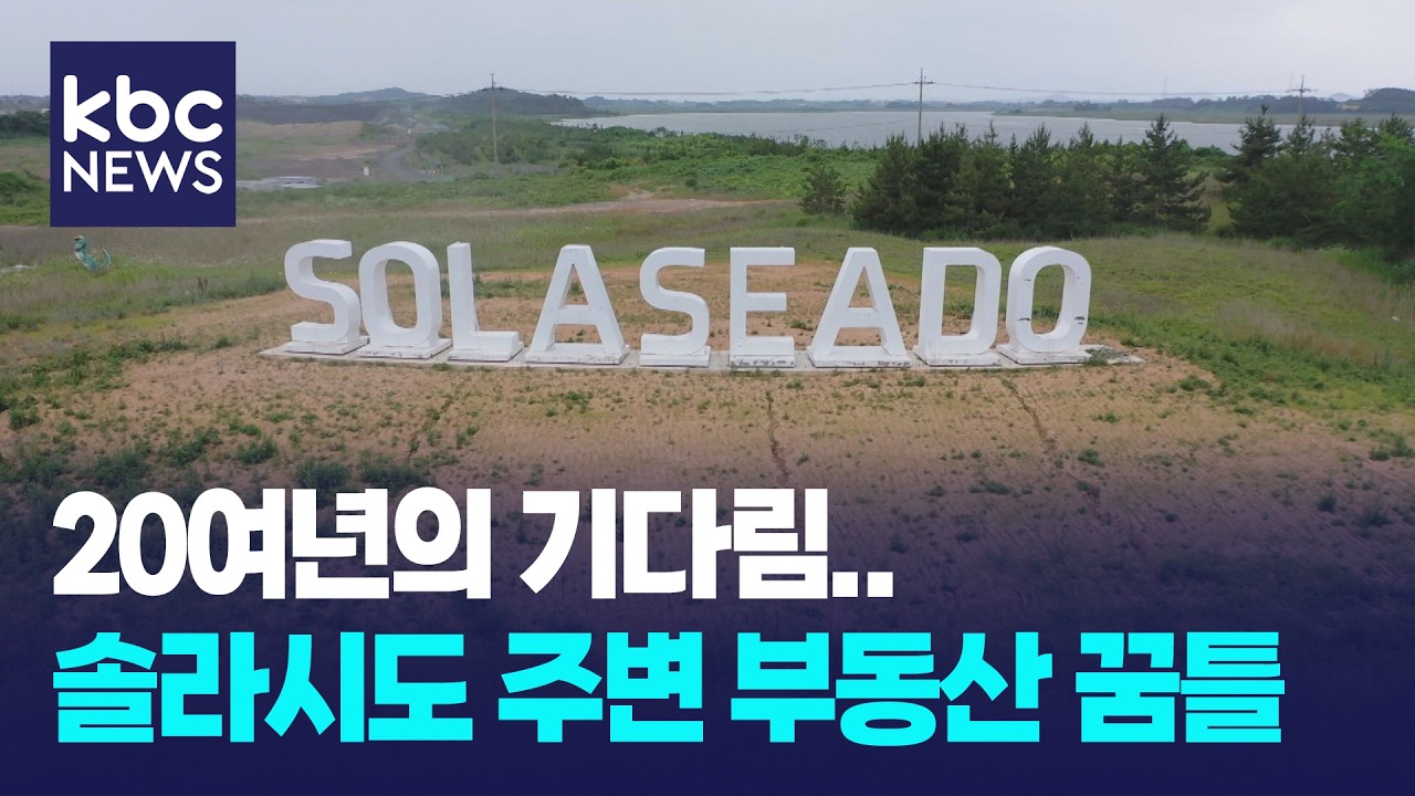 해남 인구 늘고 부동산 꿈틀...솔라시도 효과 / KBC뉴스