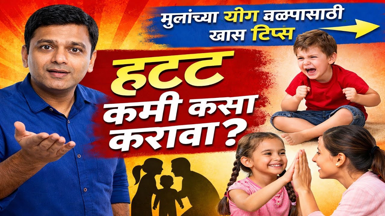 मुलांचा हट्ट कसा कमी करावा? | मुलांना योग्य मार्गदर्शन कसं करावं? | हट्ट कमी करा, गुण वाढवा