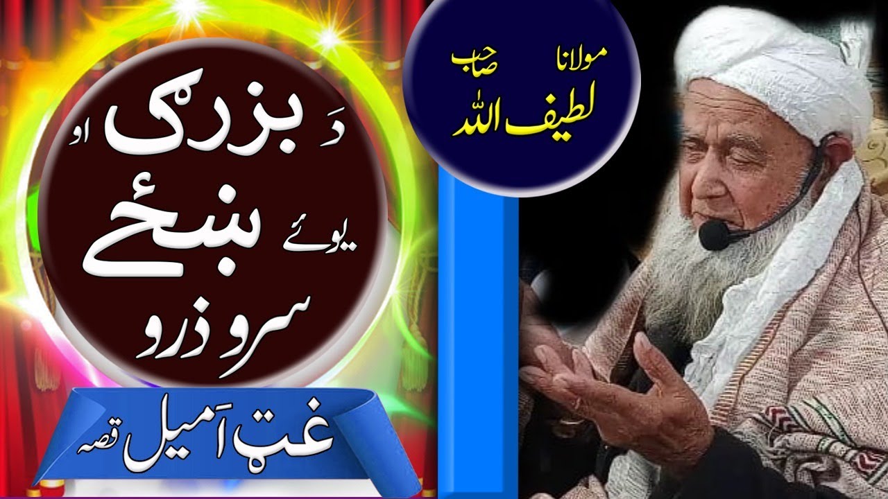 MOLANA LATIF ULLAH SAIB DA YAO BUZARG DA LOOR DA AMBEEL WAQI
