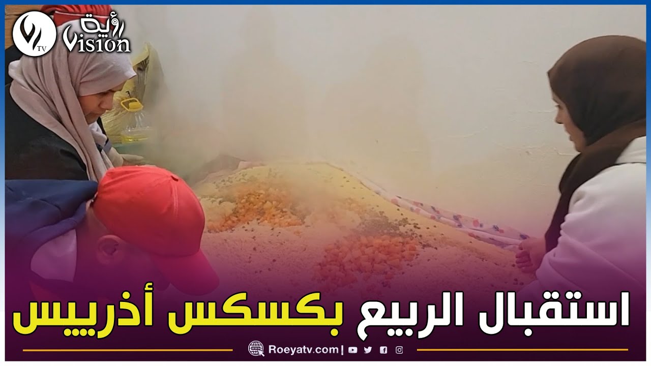 سكان قرى بلدية القصر في بجاية يستقبلون أول أيام الربيع بتحضير كسكس أذرييس