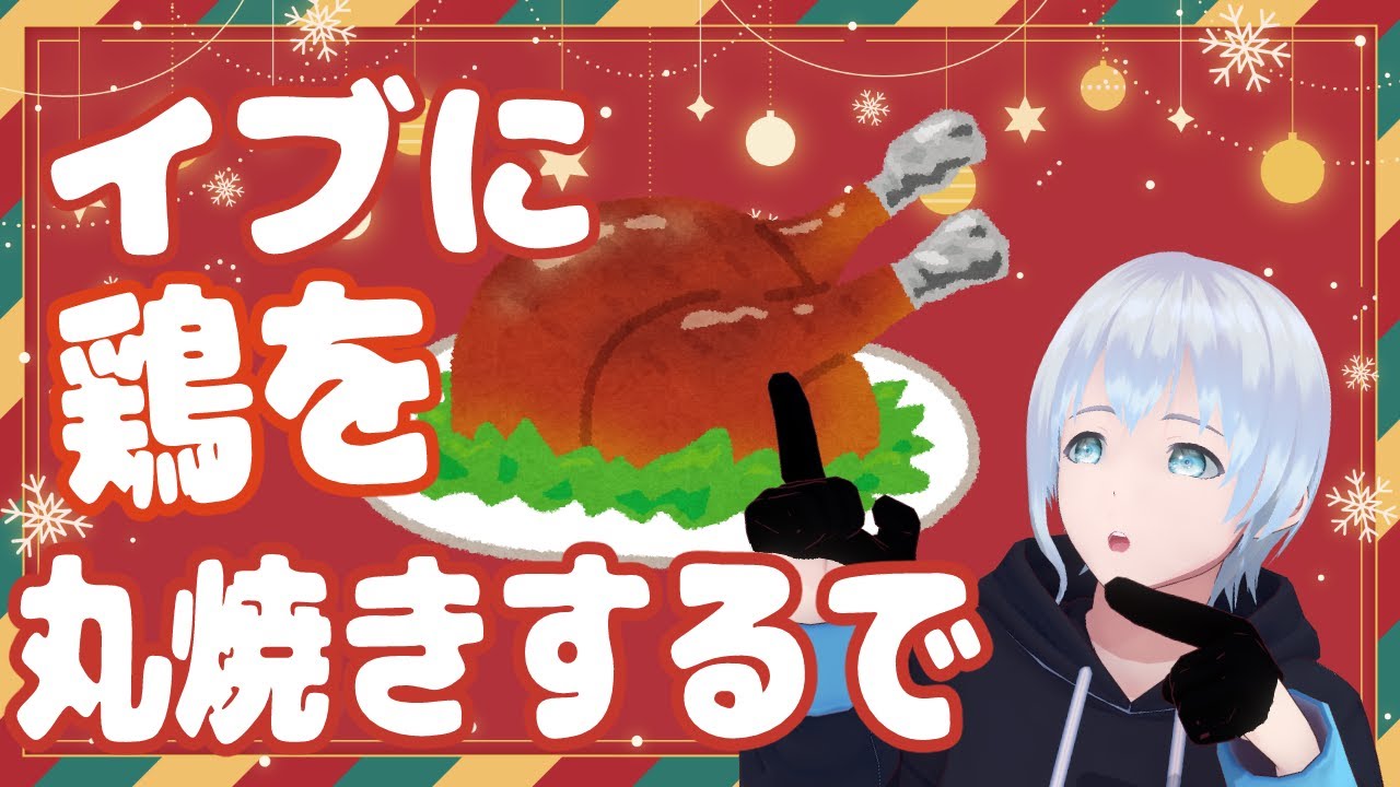 【配信】鶏の丸焼き2025【雑談】