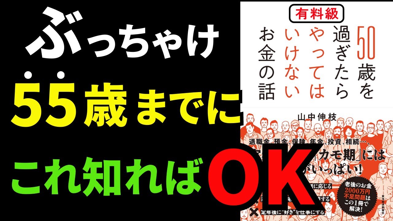 【永久保存版】【永久保存版】55歳までにマジで知っておきたいお金の話TOP10！！！『50歳を過ぎたらやってはいけないお金の話』究極のまとめ