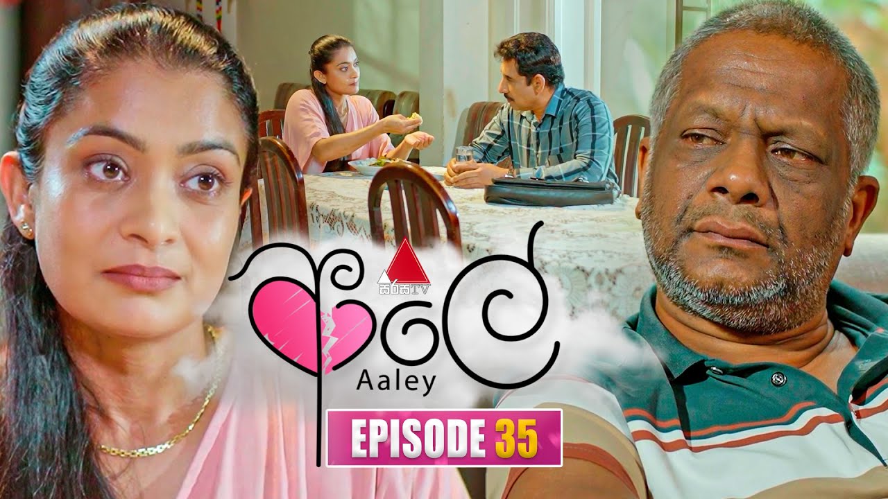 Aaley (ආලේ) | Episode 35 | 19th December 2025 | Sirasa TV