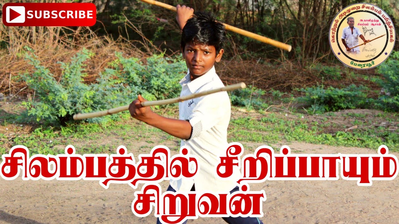 சிலம்பத்தில் சீறிப்பாயும் சிறுவன் | SMALL BOY SILAMBAM | சிலம்பம் | SILAMBAM | இரட்டை கம்பு வீச்சு |