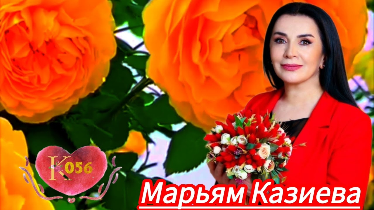 Марьям Казиева
