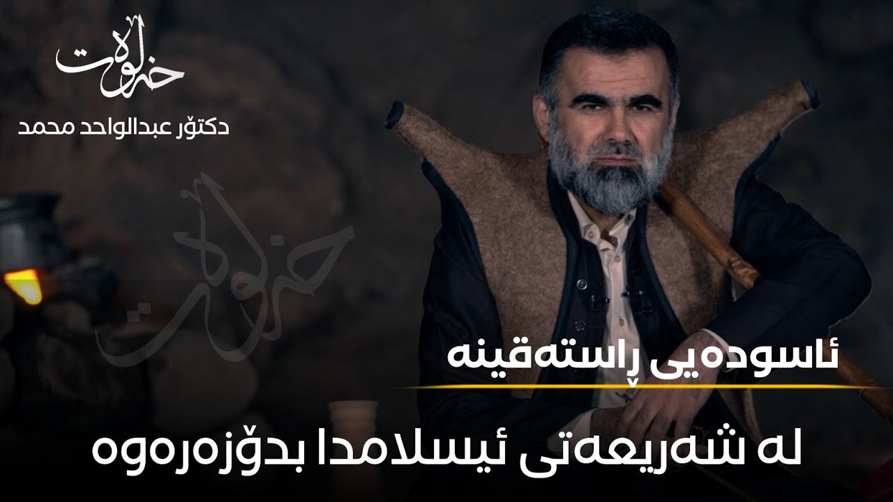 نوێترین بەرهەمی د. عبدالواحد  - خەڵوەت _ ئەڵقەی دوەم