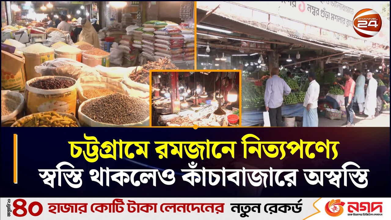 চট্টগ্রামে রমজানে নিত্যপণ্যে স্বস্তি থাকলেও কাঁচাবাজারে অস্বস্তি | Ctg | Ramadan | Bazar Rate