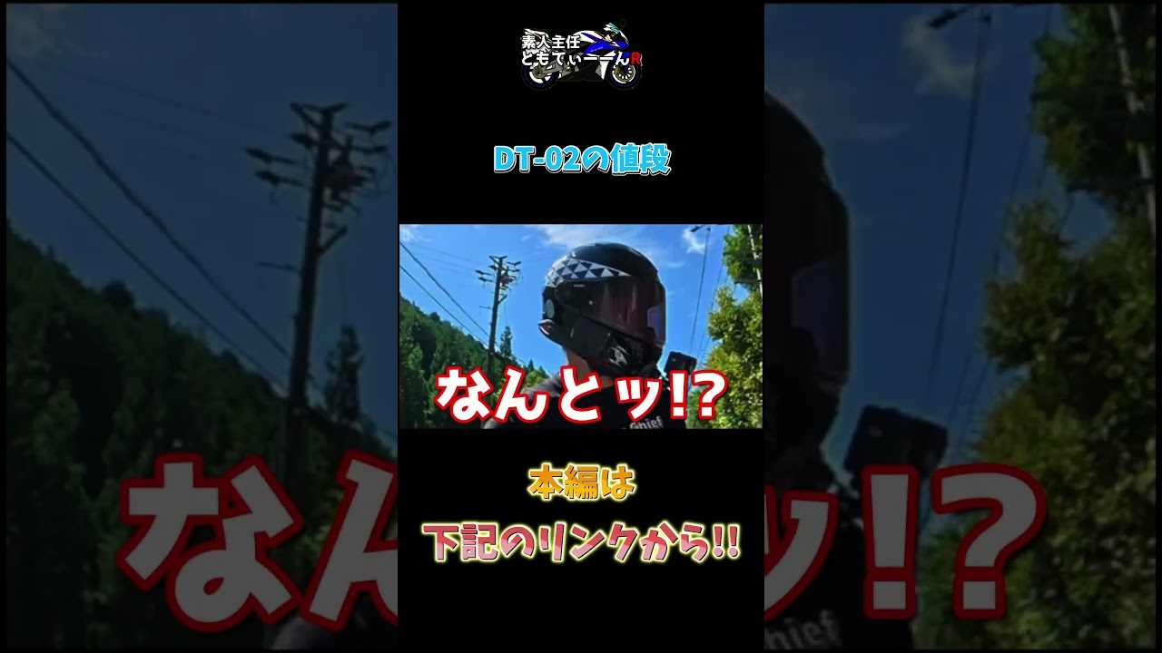 DT 02の値段 #DAYTONA #DT02 #インカム