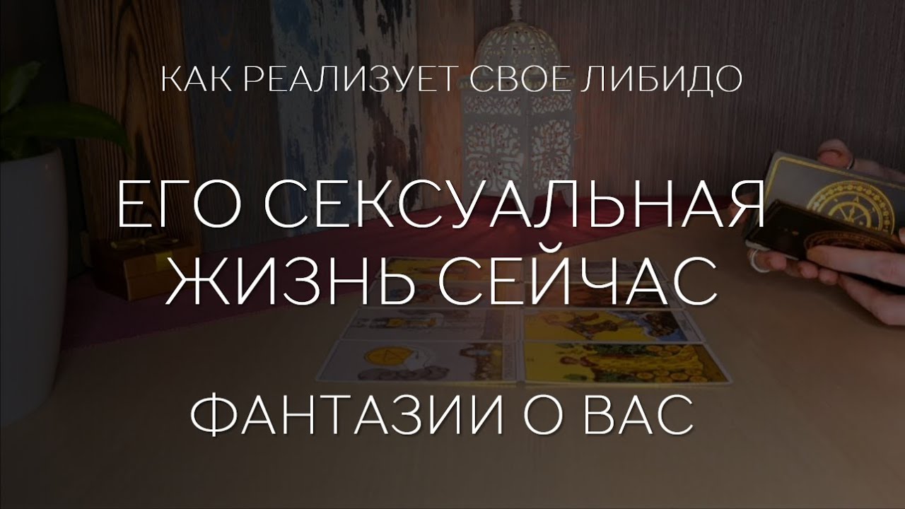 ❤️🔥 ЕГО СЕКСУАЛЬНАЯ ЖИЗНЬ СЕЙЧАС. ФАНТАЗИИ О ВАС