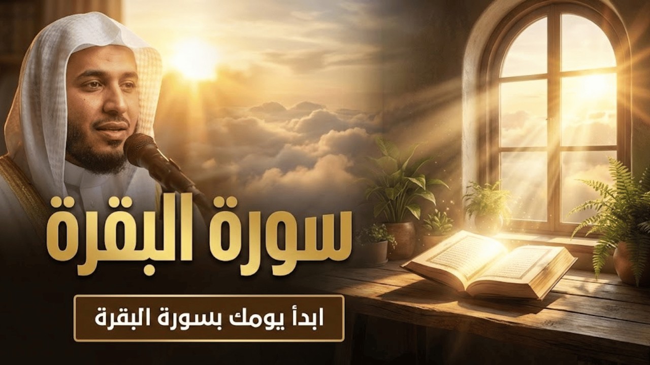 لماذا تبكي القلوب عند سماع سورة البقرة؟ | أحمد شلبي