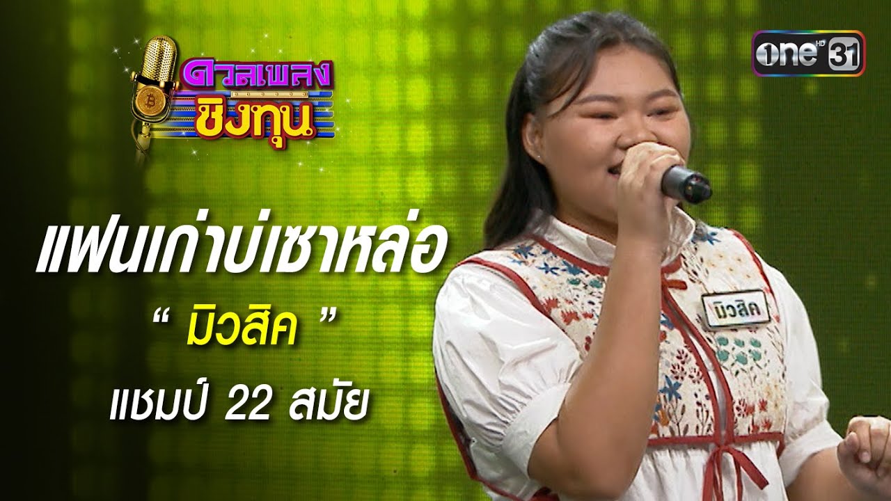 แฟนเก่าบ่เซาหล่อ :  “มิวสิค” แชมป์ 22 สมัย | Highlight ดวลเพลงชิงทุน2025 Ep.2023 | 14 พ.ย.68