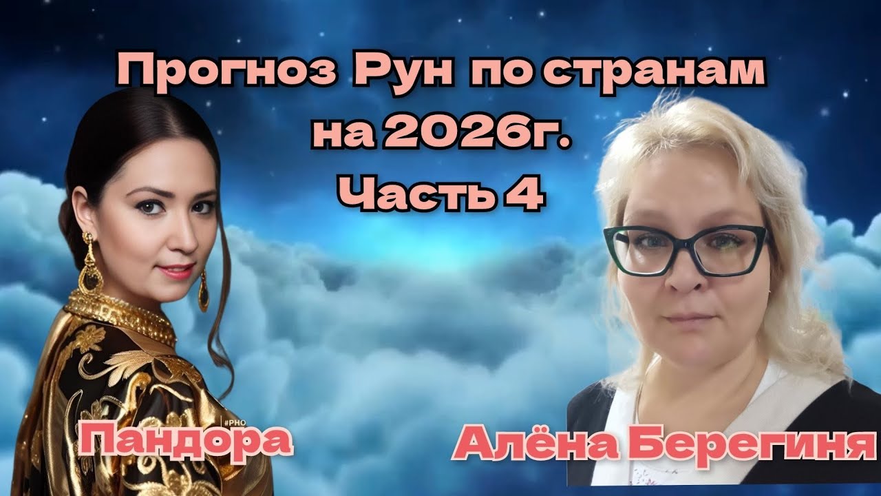 Прогноз Рун по странам на 2026г. Часть 4.