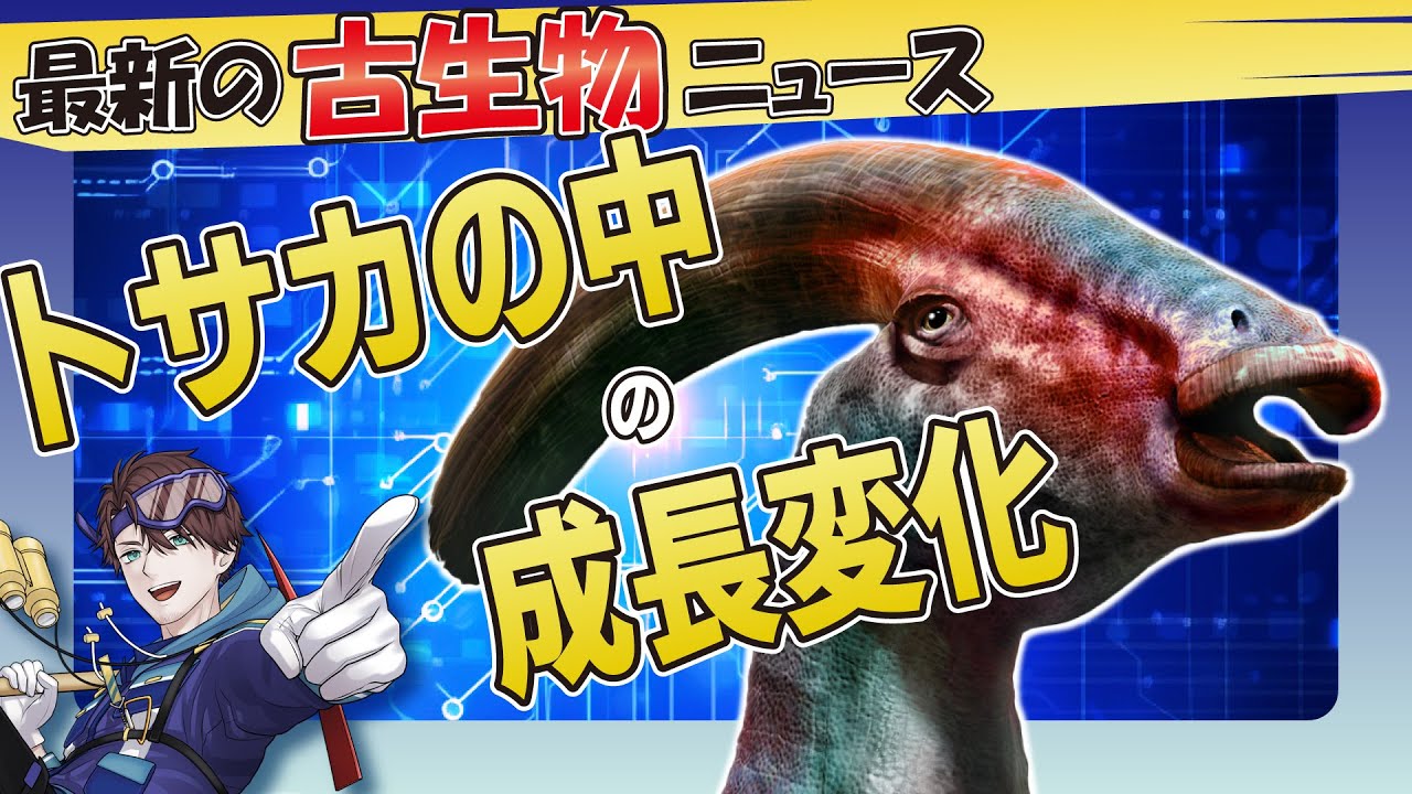 ランベオサウルス類のトサカの進化【Vtuber/古知累すすむ/最新の古生物ニュース】