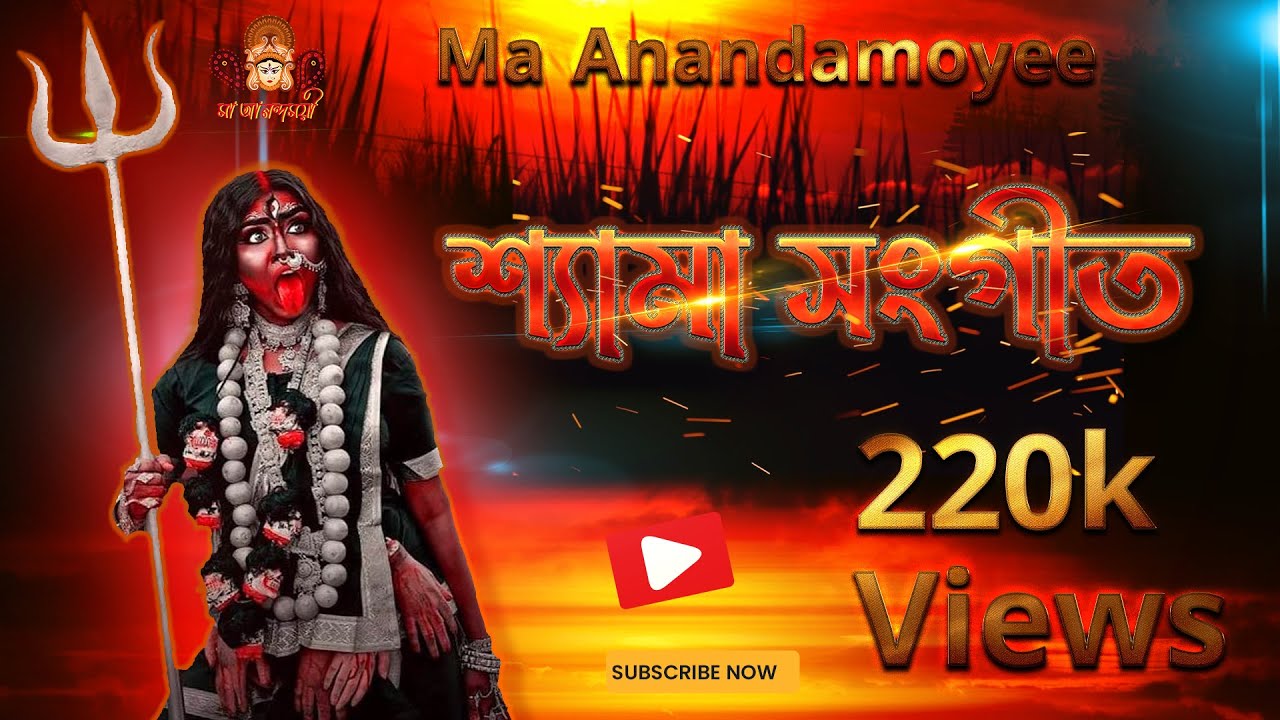 জনপ্রিয় শ্যামা সংগীত | বাংলা শ্যামা সংগীত | Most popular shyama sangeet | Bangla shyma sanget |