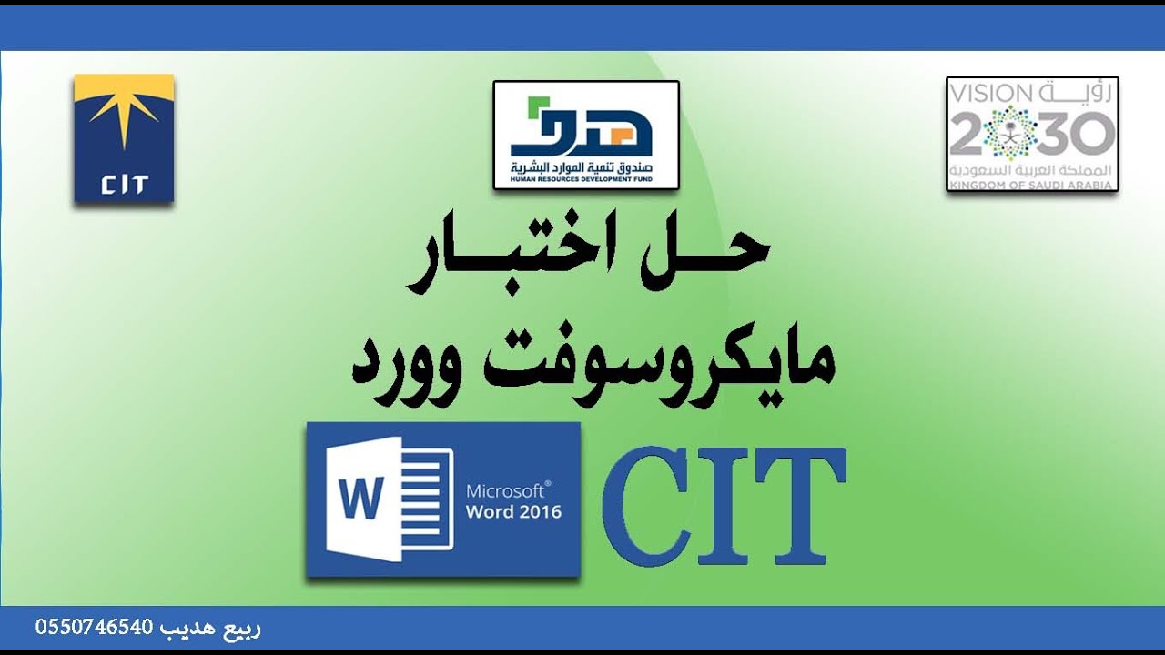 حل اختبار معالجة الكلمات باستخدام وورد 2016 دورة cit