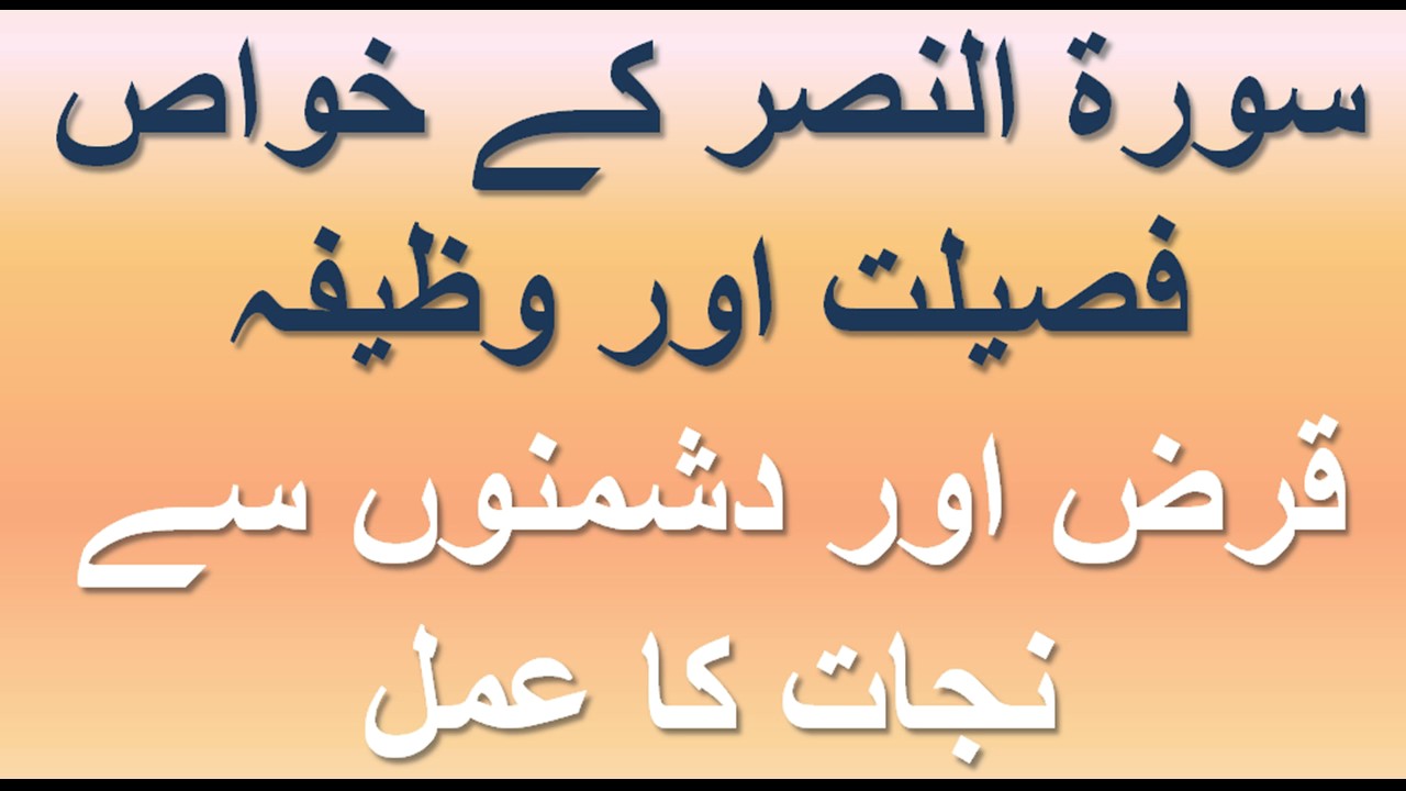 Surah An-Nasr ki Fazilat Or Wazifa  | Qurani Wazifa