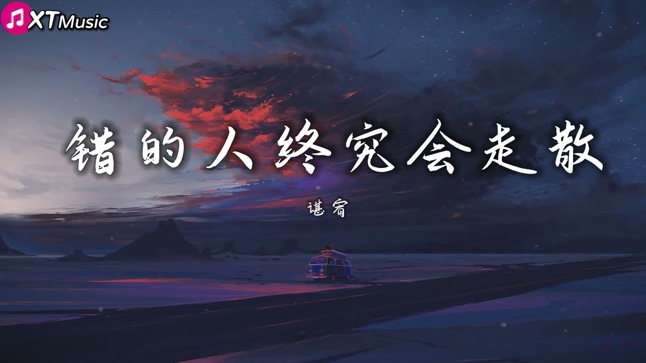 【错的人终究会走散 - 谌宥】♫『原来错的人到最后终究会走散 由不得我一厢情愿固执的纠缠』【动态歌词Lyrics】