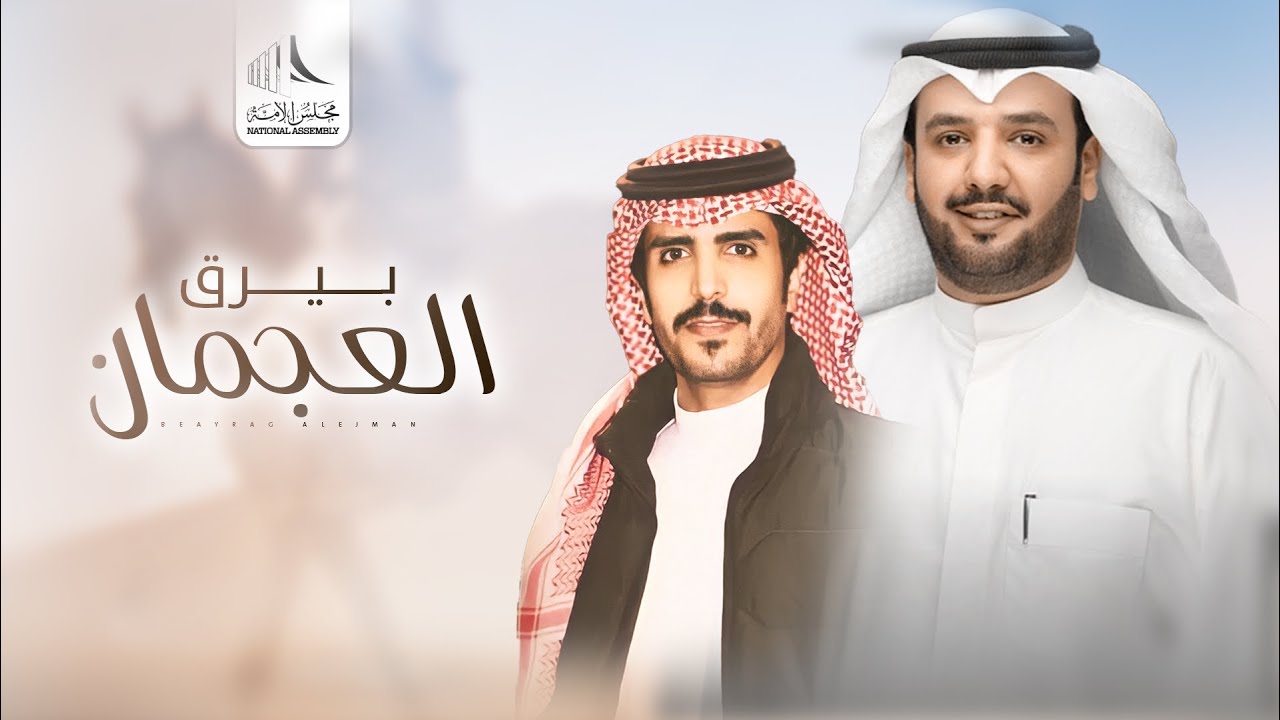 جفران بن هضبان ⚡️👏🏻 بيرق العجمان ⚡️ مهداة للمرشح فهيد بن حمد الهاشمي ⚡️ كلمات محمد بن فالح ابن عسكر