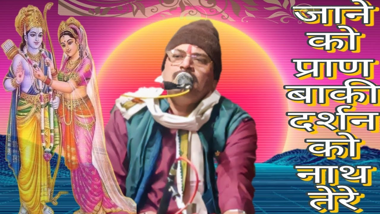 जाने को प्राण बाकी दर्शन को नाथ तेरे#suscribe 