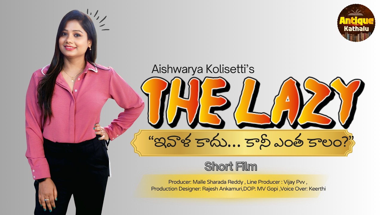 The Lazy | ఇవాళ కాదు కానీ ఎంత కాలం? | Telugu Short Film#shortfilms #aishwaryakolisetti #varshadsouza