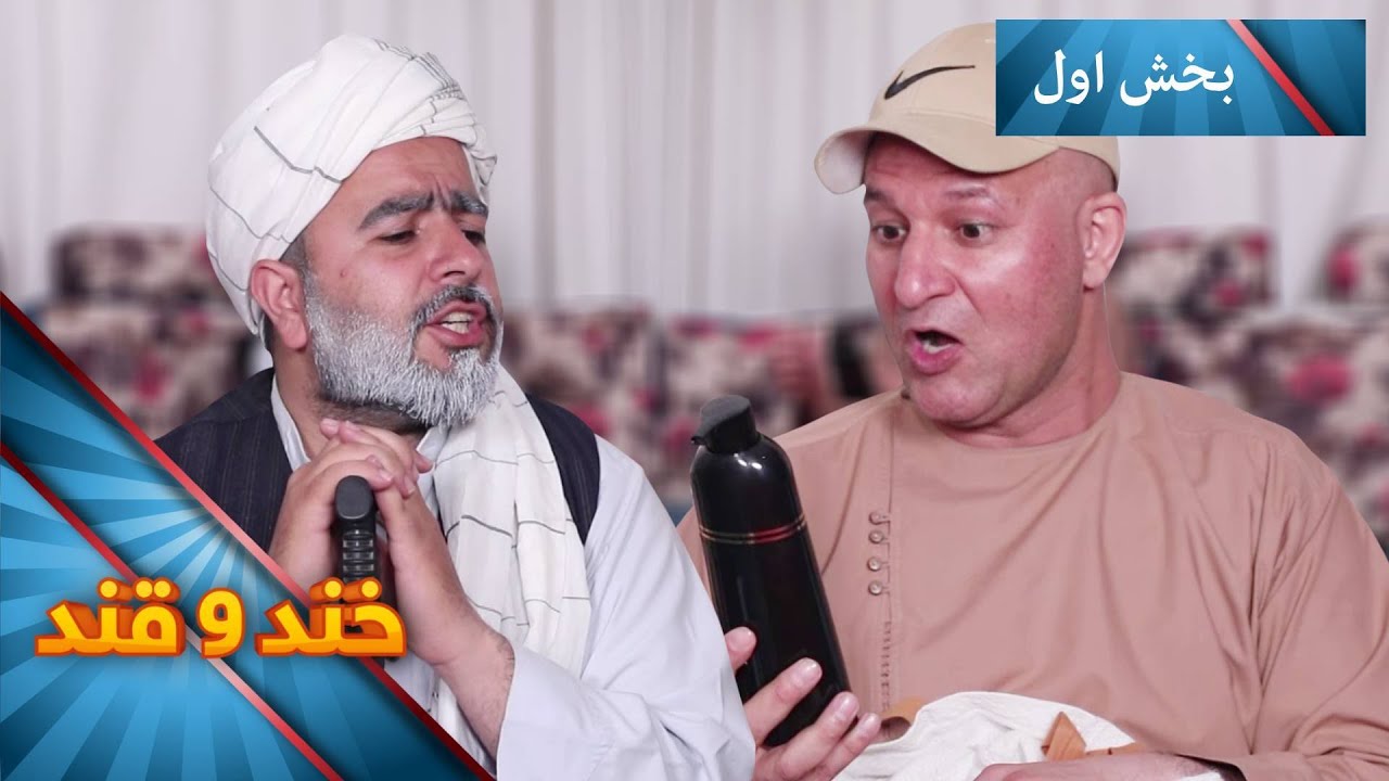 Khand O Qand _ Season 05 _ Episode 15 - Part 01 | خند و قند - فصل پنجم - قسمت ۱۵ - بخش اول