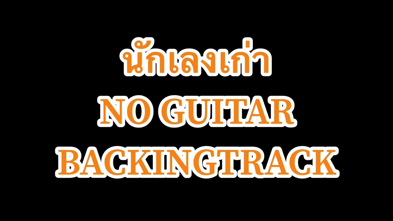 นักเลงเก่า - TaitosmiTH [NO GUITAR] Backing Track | N.SILA