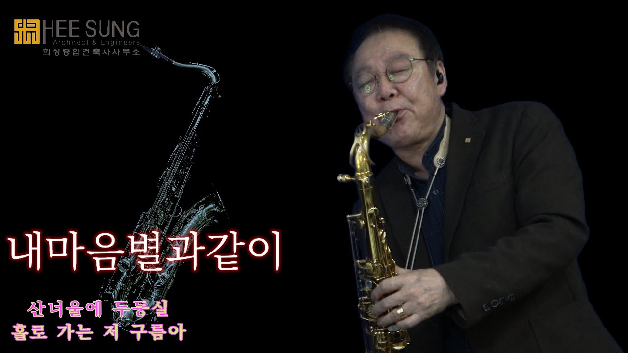 내마음 별과 같이(가사자막)/현철/#테너색소폰 연주/양성준