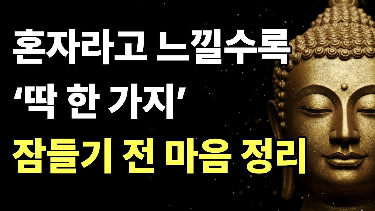 혼자라는 느낌이 깊어질 때, 마음을 붙잡는 법 | 불안이 가라앉는 부처님 말씀 | 자면서 듣는 마음 치유 낭독