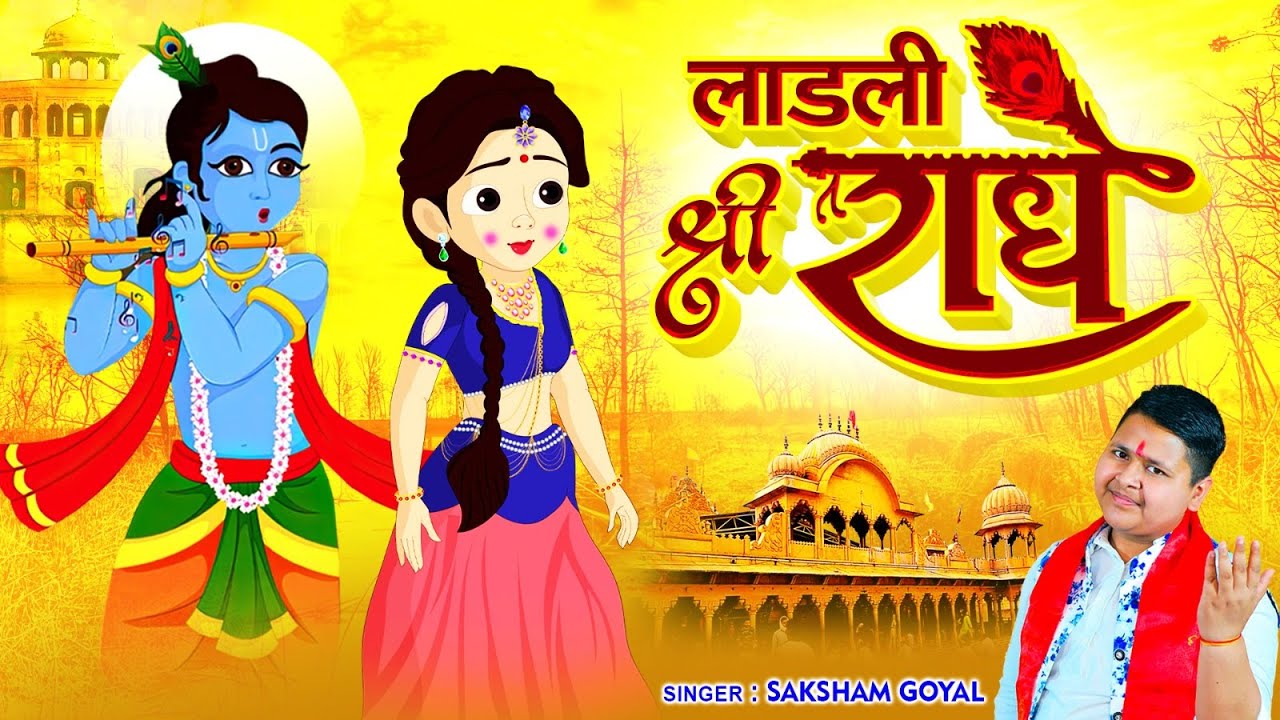 लाडली श्री राधे | Laadli Shree Radhe | Saksham Goyal New Bhajan | Radha Rani Bhajan