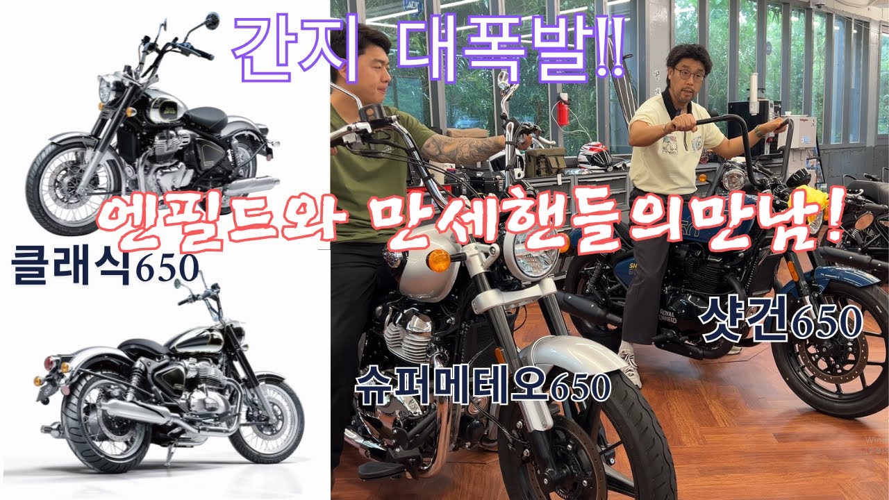 간지 대 폭발!!엔필드와 만세핸들의 만남!!클래식650/슈퍼메테오650/샷건650