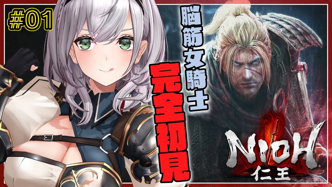 【仁王1】ダーク戦国アクション？！脳筋女騎士の新たな旅！【白銀ノエル/ホロライブ】