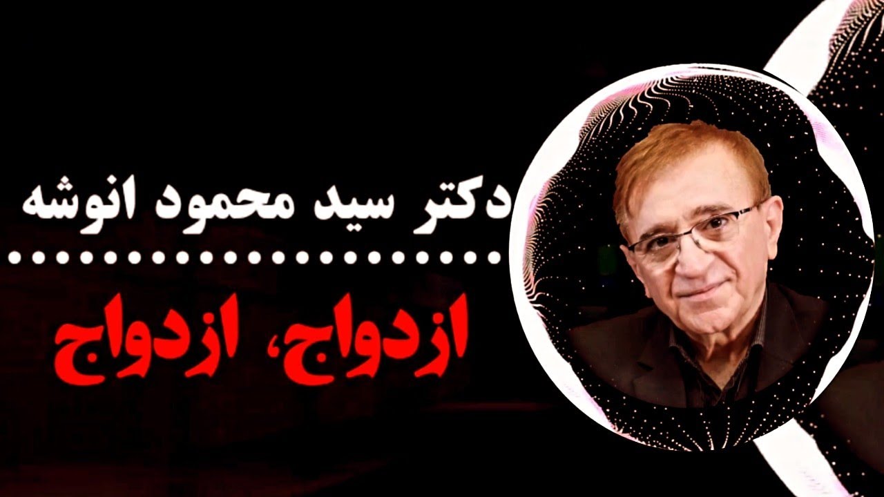 صحبت های جالب در مورد ازدواج و  نظر دانشمندان در مورد ازدواج و زن | دکتر انوشه جدید